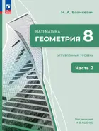 Геометрия. 8 класс. Учебное пособие. Часть 2. Углубленный уровень.