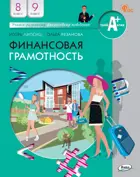 Финансовая грамотность. 8-9 класс. Учебник.
