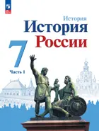 История России. 7 класс. Учебник. Часть 1. Линия УМК Торкунова. ФГОС Новый.