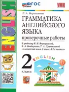 Английский язык. 2 класс. Проверочные работы. (2-й год обучения. Белый учебник). ФГОС Новый.