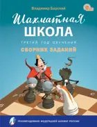Шахматная школа. Третий год обучения. Сборник заданий.