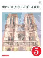 Французский язык. 5 класс. Учебник.