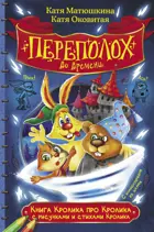 Книга Кролика про Кролика с рисунками и стихами Кролика. Переполох во времени.