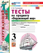 Окружающий мир. 3 класс. Тесты. Часть 2. Школа России. ФГОС новый. (к новому учебнику).