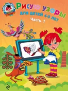 Рисую узоры. 4-5 лет. Часть 1.