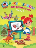 Рисую узоры. 4-5 лет. Часть 2.