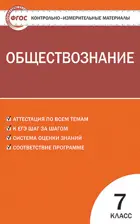 Обществознание. 7 класс. КИМ.
