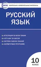 Русский язык. 10 класс. КИМ.