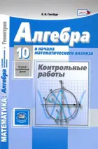 Алгебра. 10 класс. Контрольные работы. Базовый и углубленный.