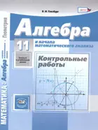 Алгебра. 11 класс. Контрольные работы. Базовый.