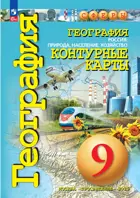 География. 9 класс. Россия: природа, население, хозяйство. Контурные карты. "Сферы".