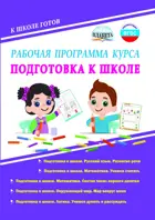 Подготовка к школе. Рабочая программа курса. Методическое пособие.