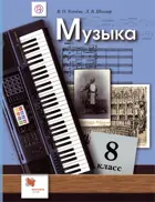 Музыка. 8 класс. Учебник.