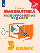 Математика. 3 класс. Разноуровневые задания.