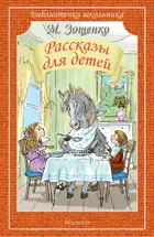 Рассказы для детей. Библиотечка школьника.