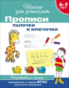 6-7 лет. Прописи. Палочки и крючочки.