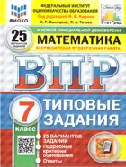 Всероссийские проверочные работы (ВПР). Математика. 7 класс. 25 типовых заданий. ФИОКО. Статград. ФГОС Новый. 2025