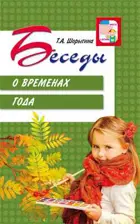 Беседы о временах года.