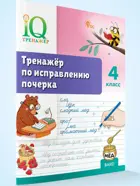 Русский язык. 4 класс. IQ Тренажер по исправлению почерка. ФГОС.