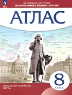 История. 8 класс. История нового времени. XVIII в. Атлас. (Линейная структура курса). (Просвещение)