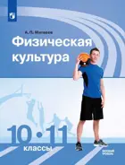Физическая культура. 10-11 класс. Учебник. Базовый уровень. 