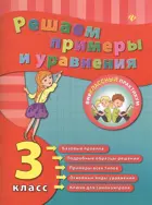 Математика. 3 класс. Примеры и уравнения. Рабочая тетрадь.