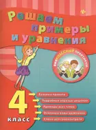 Математика. 4 класс. Примеры и уравнения. Рабочая тетрадь.