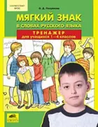 Русский язык. 1-4 класс. Мягкий знак в словах. Тренажер.