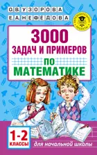 Математика. 1-2 класс. 3000 задач и примеров.