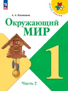 Окружающий мир. 1 класс. Учебник. Часть 2. ФГОС Новый.