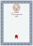 Благодарность. Белая. Периметр - синий узор. (Комплект 20шт.)