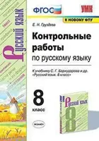 Русский язык. 8 класс. Контрольные работы. УМК Бархударова.