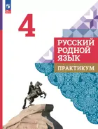 Русский родной язык. 4 класс. Практикум.