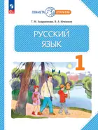 Русский язык. 1 класс. Учебное пособие. (Просвещение).
