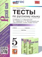 Русский язык. 5 класс. Тесты. Часть 1. УМК Ладыженской. ФГОС новый.