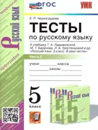 Русский язык. 5 класс. Тесты. Часть 2. УМК Ладыженской. ФГОС новый.