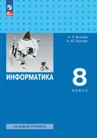 Информатика. 8 класс. Учебник. Базовый уровень. (Просвещение).
