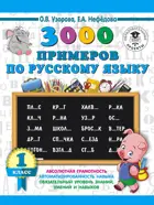 Русский язык. 1 класс. 3000 примеров по русскому языку. Планета знаний.