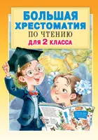 Большая хрестоматия для 2 класса.