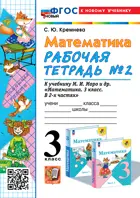 Математика. 3 класс. Рабочая тетрадь. Часть 2. Школа России. ФГОС новый. (к новому учебнику). (2025)