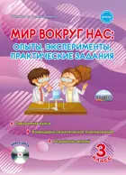 Мир вокруг нас. 3 класс. Опыты, эксперименты, практические задания. Методическое пособие+CD.
