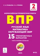 Всероссийские проверочные работы (ВПР). Русский язык. Математика. Окр. мир. 2 класс. 15 вариантов: ответы и критерии оценивания. (2-е изд.)