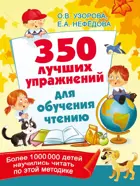 350 лучших упражнений для обучения чтению. Для подготовки к школе.