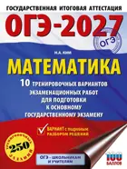 ОГЭ-2027. Математика. 10 тренировочных вариантов экзаменационных работ для подготовки к ОГЭ.