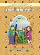 Художественно-эстетическое развитие детей. 4-5 лет. Разноцветный мир. Часть 2. ФГОС ДО.
