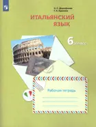 Итальянский язык. 6 класс. Рабочая тетрадь.