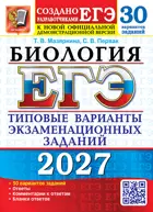 ЕГЭ-2027. Биология. 30 варианта. Типовые варианты экзаменационных заданий.