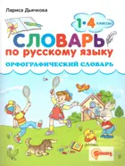 Русский язык. 1-4 класс. Орфографический словарь.