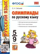 Русский язык. 5-9 класс. Олимпиады.