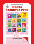 Школа развития речи. 2 класс. Часть 1.
